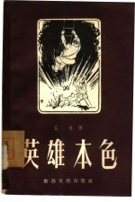 英雄本色  小说、特写集