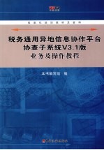<em>税务</em>通用异地信息协作平台协查子系统V3.1版业务及操作<em>教程</em>