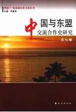 中国与东盟交流合作史研究  共3册