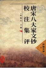 唐宋八大家<em>文钞</em>校注集评  庐陵<em>文钞</em>  下