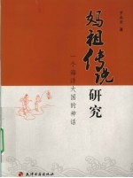 妈祖传说研究  一个海洋大国的神话