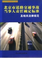 《北京市道路交通事故<em><em>当事</em>人</em>责任确定标准》及相关法律规范