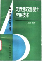 天然沸石<em>混<em>凝土</em></em><em>应用</em><em>技术</em>
