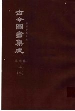 鼎文版古今图书集成  中国学术类编  草木典  上  2