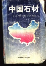 <em>中国</em>石材