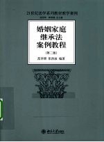 婚姻家庭继承法案例教程  第2版