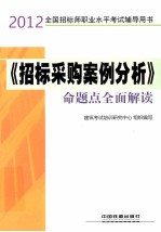 2012全国招标师职业水平考试辅导用书  《招标采购案例分析》命题点全面解读