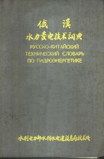 俄汉水力发电<em>技术</em>词典  初稿