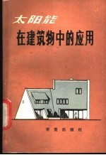 太阳能在建筑物中的应用
