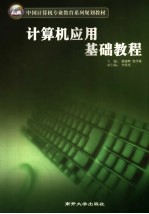 <em>计<em>算机</em></em><em>应用</em>基础<em>教程</em>