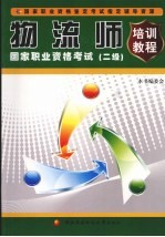 物流师国家职业资格考试培训教程  二级