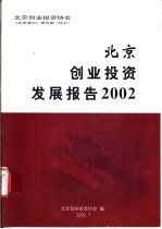 北京创业<em>投资</em>发展报告2002  《会员通讯》第5期  特刊