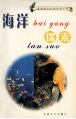 中小学生科学探索百科  海洋探索