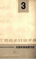 <em>工程</em><em>技术</em>日语<em>手册</em>  日语外来语拼写法