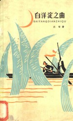 白洋淀之曲