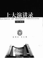 上大演讲录  1986-2006卷