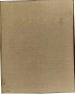 <em>福建</em>革命史画集