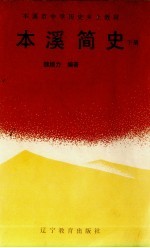 本溪简史  下