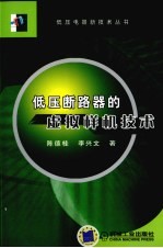 <em>低压</em>断路器的虚拟样机<em>技术</em>