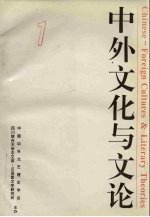中外文化与文<em>论</em>  1