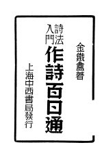 诗法入门  作诗百日通
