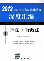 国家司法考试法律法规深度汇编  1  刑法·行政法