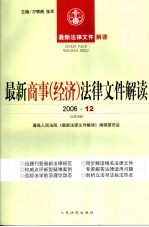 最新商事（经济）法律文件解读  2006  12  总第24辑
