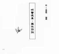 中国本草全书  第74卷  明医选要·药性诗诀