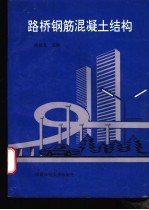 <em>路桥</em>钢筋混凝土结构