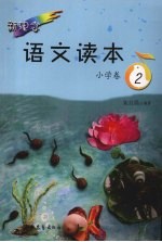 <em>新</em><em>理念</em>语文读本  小学卷  2