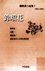 洪范文学丛书  <em>陈<em>映真</em></em>小说集  5  1983-1994  铃珰花