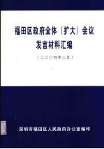 福田区<em>政府</em>全体（扩大）会议发言材料汇编  2004年2月