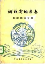 <em>河<em>北省</em></em><em>地名</em><em>志</em>  郎坊<em>地区</em><em>分册</em>