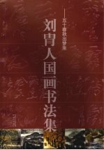刘胄人国画<em>书<em>法集</em></em>