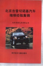 <em>北京</em>吉普切诺基汽车维修经验集锦