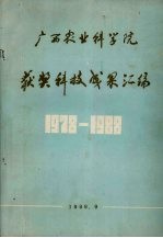 <em>广西</em>农业<em>科学</em>院获奖科技成果汇编  1978-1988