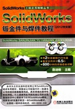 SolidWorks钣金件与焊件<em>教程</em>  2012中文版