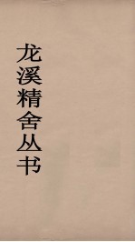 龙溪精舍丛书  49