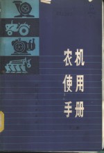 农机使用手册
