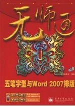 无师通  五笔字型与Word <em>2007</em>排版