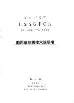 船用柴油机<em>技术</em>说明书 HD-B&W L55GFCA 1980年版