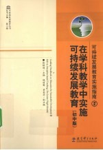 可持续发展教育实施指南  2  在学科教学中实施可持续发展教育  初中版