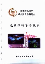 首都<em>师范</em>大学重点建设学科简介  光<em>物理</em>科学与技术