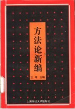 方法论新<em>编</em>