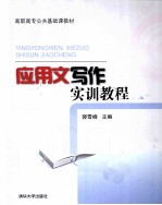 <em>应用</em>文写作<em>实训</em><em>教程</em>