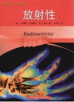 科学基础  放射性