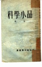 科学小品  第1集