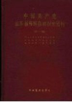 中国共产党山东省<em>海阳</em>县组织<em>史</em>资料  1926-1993