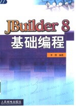 JBuilder 8基础<em>编程</em>