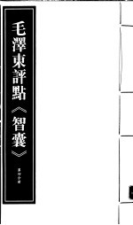 毛泽东评点《智囊》  第4分册  <em>影印</em><em>版</em>